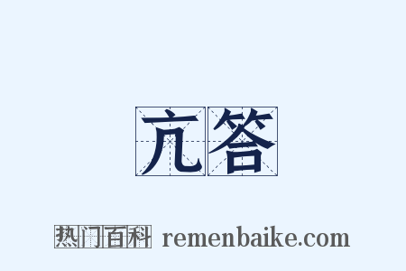 亢答是什么意思的图片